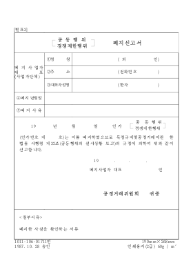 공통해위, 경쟁제한행위 폐지신고서